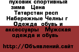 пуховик спортивный зима › Цена ­ 3 000 - Татарстан респ., Набережные Челны г. Одежда, обувь и аксессуары » Мужская одежда и обувь   